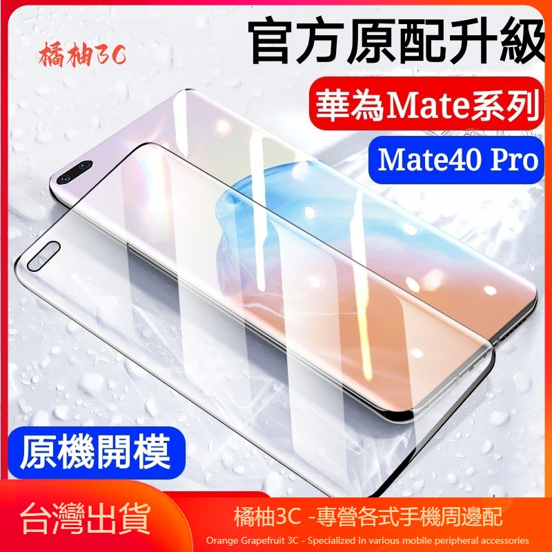 華為保護貼 玻璃保護貼 適用 mate40 mate30 mate20 Pro 保護貼 P40 P30 P20滿版玻璃貼