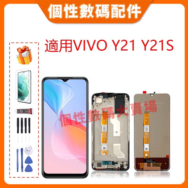 台灣公司貨 適用VIVO Y21 Y21S 螢幕總成 LCD 帶框液晶螢幕 V2110 V2111 手機屏幕替換