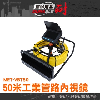 管道排汙檢測 管道抓漏 下水道內視鏡 工業攝像頭 工業管內窺視器 下水道視訊攝影機 MET-VBT50 管路攝影