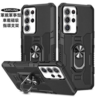 優盾鎧甲 軍規軍事 車載磁吸 指環支架 手機殼 適用 三星 S23 S21 S22 S23 Ultra Plus 保護殼