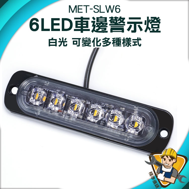 【精準儀錶】警示燈 led燈珠 迎賓燈 汽車小燈 12~24V 自行車尾燈 充電尾燈 車側燈 led燈 MET-SLW6