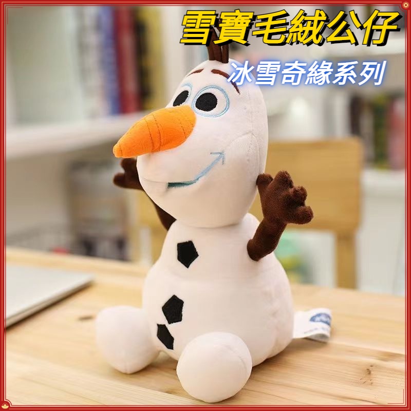 【YEEN】現貨 冰雪奇緣 雪寶 公仔 毛絨玩具 艾莎公主 玩偶 安娜玩具 Olaf 雪寶娃娃 公主玩具 兒童節禮物