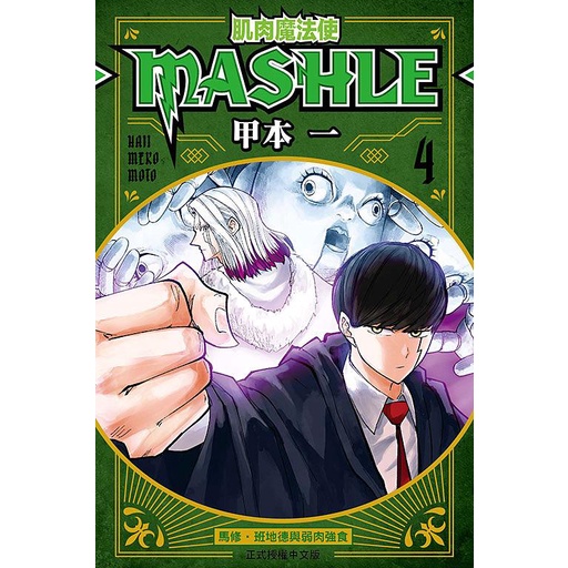 肌肉魔法使MASHLE 4/甲本一 eslite誠品
