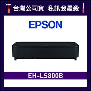 EPSON 愛普生 EH-LS800B 4K智慧雷射電視 雷射電視 超短焦雷射投影機 投影機 EH-LS800
