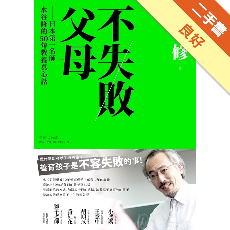 不失敗父母：日本第一名師水谷修的50句教養真心話[二手書_良好]81301129985 TAAZE讀冊生活網路書店