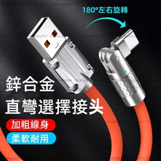120W 彎頭快充線 旋轉接頭 充電線 適用於 華為 小米 手機 安卓/蘋果/type-c 快充線 數據線 蘋果充電線