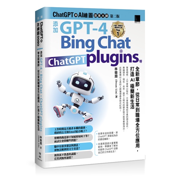 ChatGPT 與 AI 繪圖效率大師（第二版）：添加 GPT-4、Bing Chat、ChatGPT plugins 等全新章節，從日常到職場全方位應用，打造AI[79折]11101010772 TAAZE讀冊生活網路書店