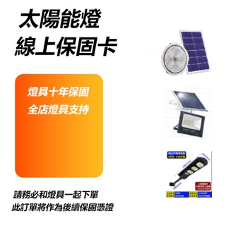 🔥太陽能燈保固卡 燈具線上保固卡（虛擬非實體卡）