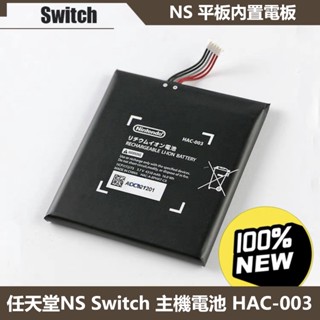 原廠 任天堂 NS SWITCH 遊戲機 HAC-003 主機電池 joy con 手柄 電池 HAC-006