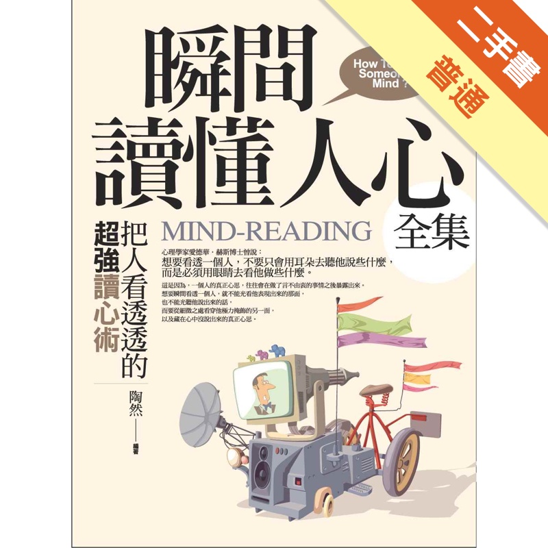 瞬間讀懂人心全集[二手書_普通]11314797326 TAAZE讀冊生活網路書店