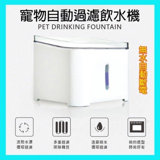 【臺灣現貨出貨】貓貓狗狗飲水機 寵物飲水機 過濾飲水機 智慧 方形USB自動斷電飲水機 濾棉