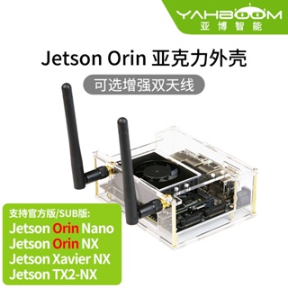 【現貨速發】亞博智能Jetson Orin Nano/Orin NX/Xavier亞克力外殼 開發板機箱