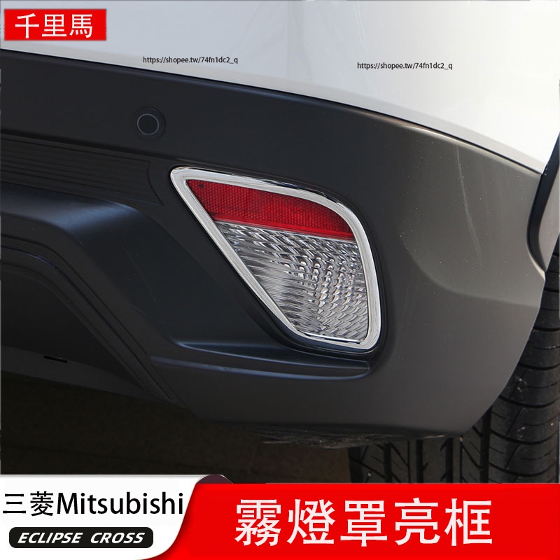 三菱Mitsubishi Eclipse Cross 日蝕 前霧燈罩 後霧燈框 外飾改裝