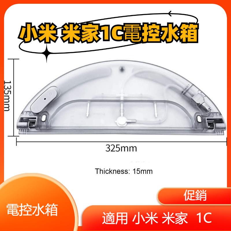 小米掃地機器人 米家 1C STYTJ01ZHM 水箱 電控水箱 拖布 抹布 小米掃地機器人配件 小米掃地機器人耗材