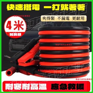 3米/4米 汽車電瓶線 搭火線 打火連接線 電瓶線夾子 汽車電瓶線 電瓶救援線 搭火線 連接線 防漏電 汽車救車線 防凍