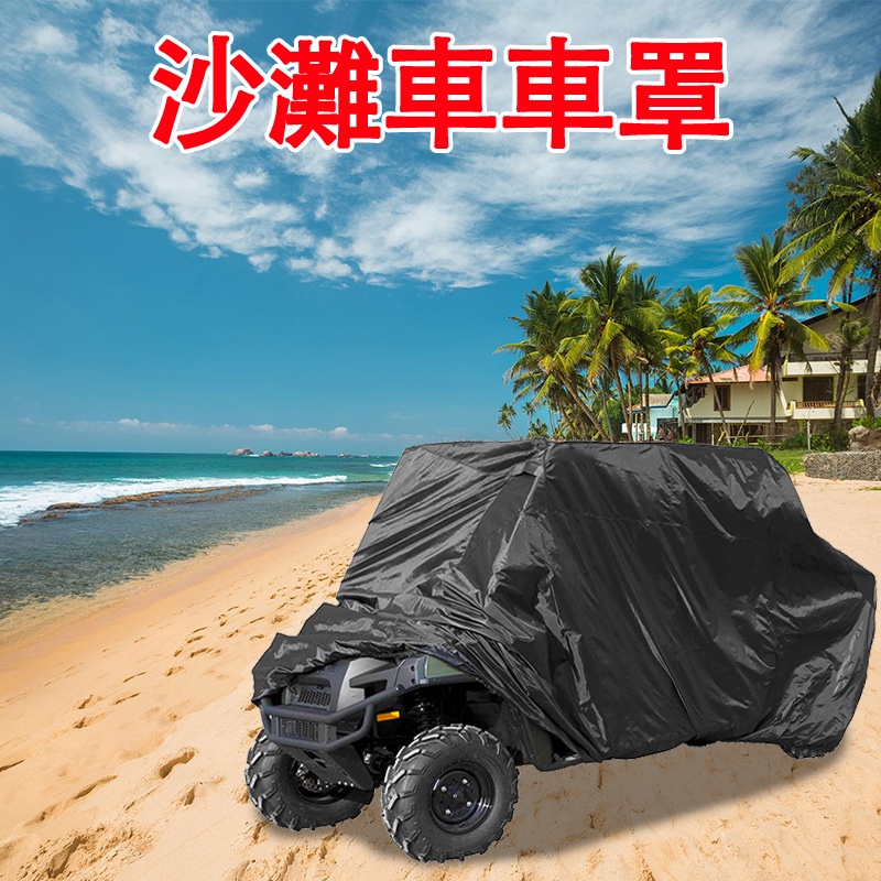 【Ceiss&amp;電子發票】 沙灘車車罩 防雨防曬罩 ATV UTV COVER車衣 (塗銀防水貼)