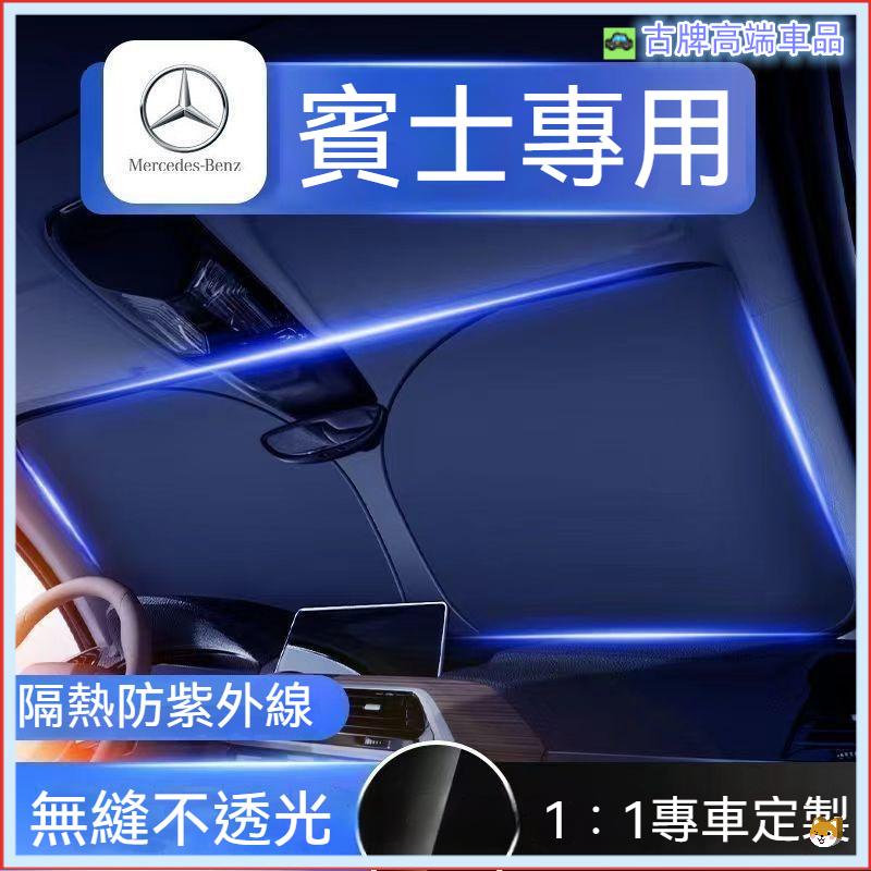 適用 Benz 遮陽板 賓士 遮陽傘 遮陽前擋 GLC350 C200 C300 W204 W212 W17 汽車遮陽擋