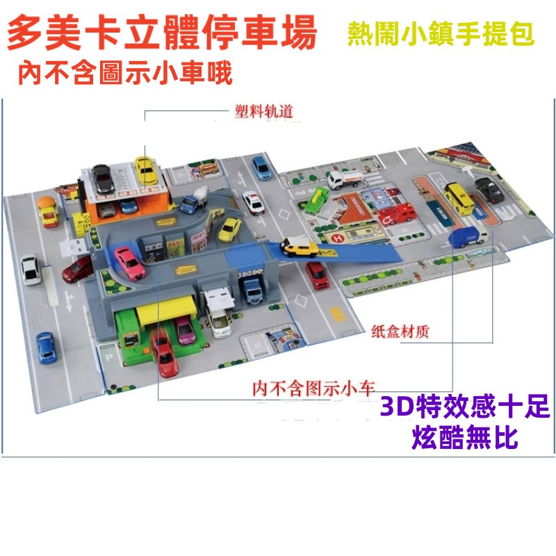 【先發】Tomica多美卡立體停車場 TOMY藍色手提包 摺疊道路 3D兒童城市交通場景 熱鬧 立體小鎮 汽車模型停車場