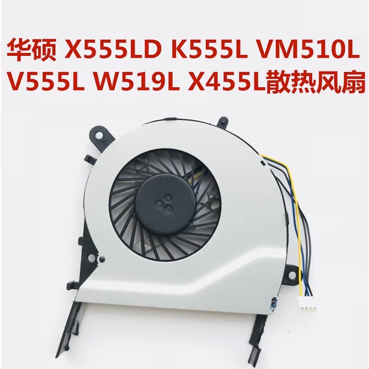 ASUS/華碩 X555L X555LD A555L K555L F555L X455L 筆記本CPU風扇