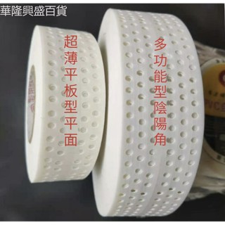 【華隆興盛百貨】美萬家PVC超薄自粘多功能陰陽角線塑膠接縫帶石膏板縫隙牆角護條