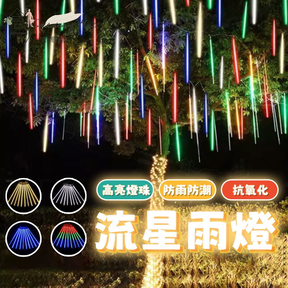 🌷創藝園 台灣現貨🌷 流星雨燈 LED 太陽能流星燈 戶外防水燈條 庭院燈 裝飾燈 聖誕節燈 七彩樹燈 霓虹燈