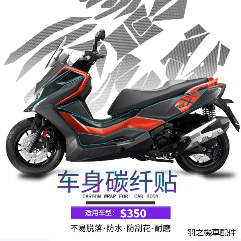 DTX360風鏡適用光陽DTX360賽艇S350改裝車貼碳纖維保護貼油箱貼膜防水貼紙