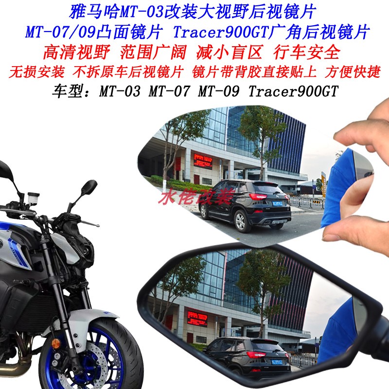 【速發熱賣】   適用於雅馬哈MT-09改裝大視野後照鏡片Tracer900GT MT-03凸面鏡片