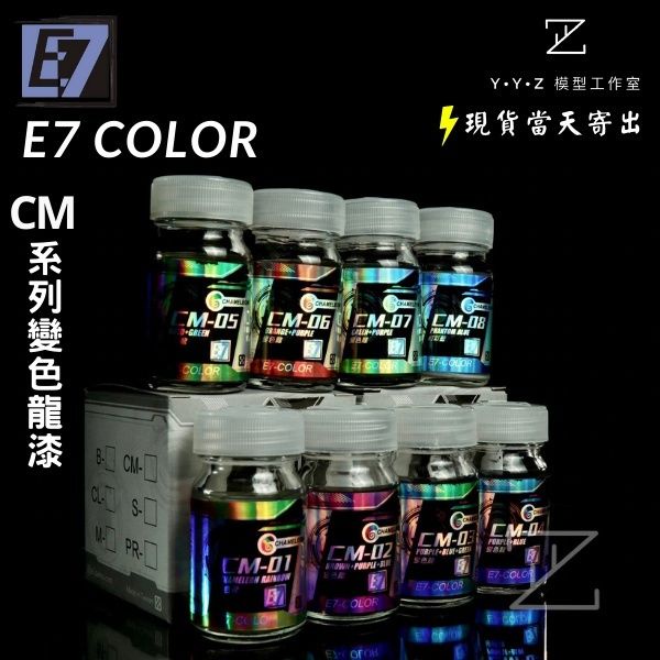 【YYZ模型工作室】E7 COLOR CM系列變色龍漆 E7模型漆 變色龍 變色漆