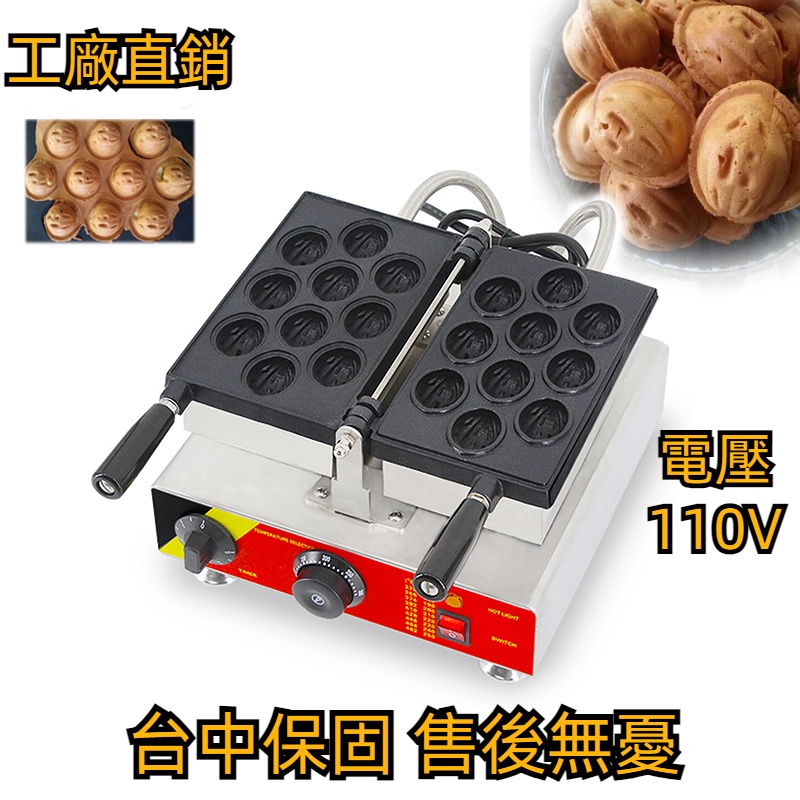 【工廠直銷】台灣110V商用單頭核桃華夫機核桃燒華夫餅機點心DIY烘焙鬆餅機np451