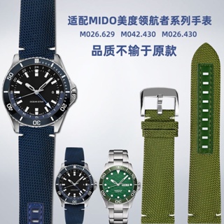 適配Mido美度領航者M026.629海洋之星M042.430尼龍帆布手錶帶配件
