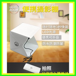 LIGHT Room LED 迷你攝影棚 小型攝影棚 攝影 拍照 錄影 微型攝影棚 網拍神器 賣家神氣 臺灣現貨