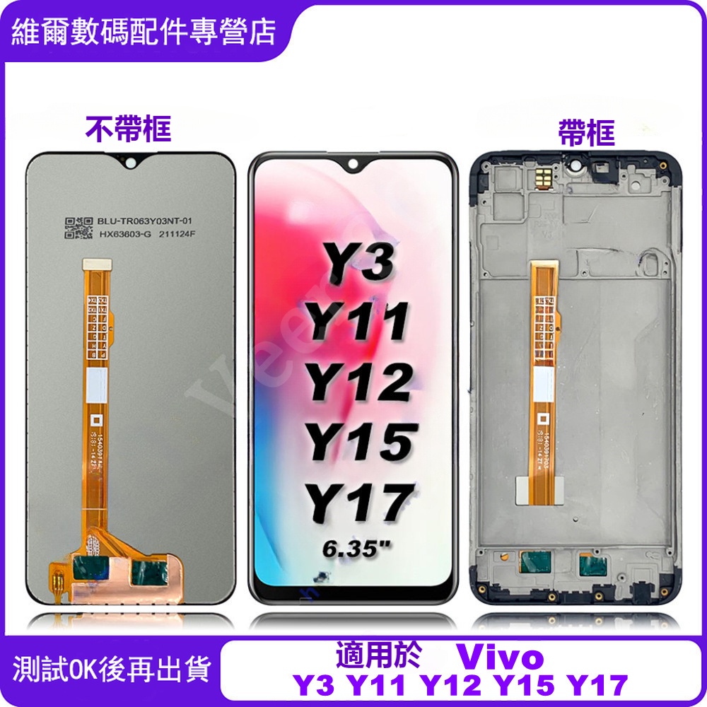 台灣出貨 適用於 Vivo Y3 Y11 Y12 Y15 Y17 帶框螢幕總成 螢幕 屏幕 LCD替換