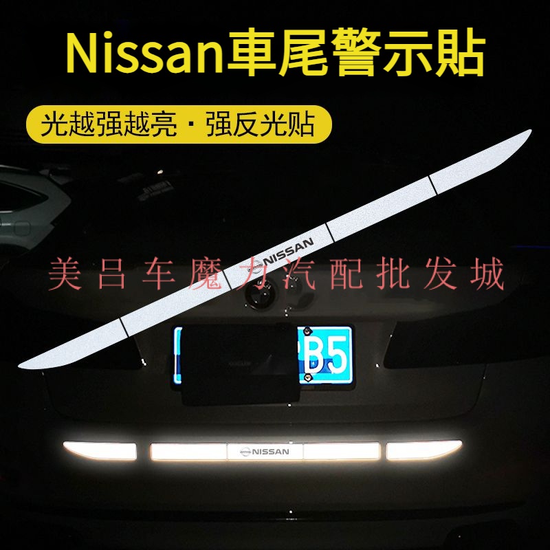 適用Nissan尾貼反光紙 Kicks尾貼紙 車用反光車貼 葉子板反光貼 新品