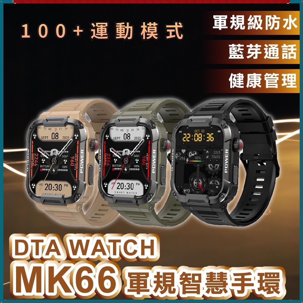台灣發貨 DTA-WATCH MK66軍規級運動智能手錶 Realtak晶片 IP68防水抗震 IPS螢幕健康管理