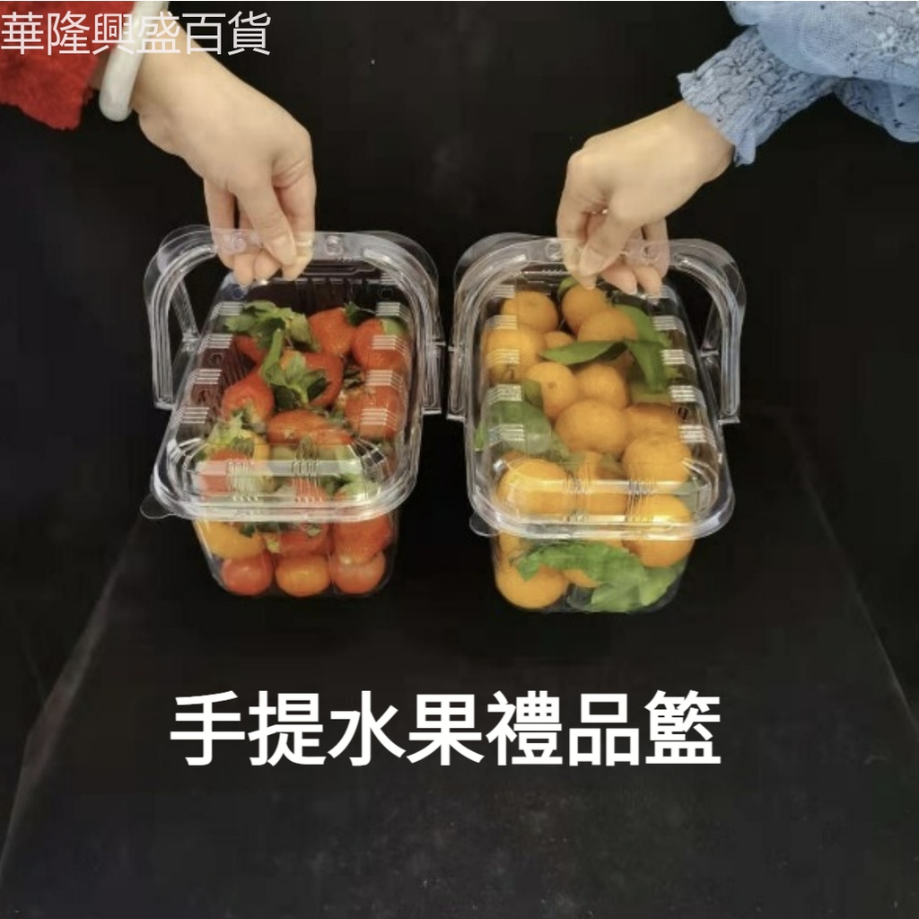 【華隆興盛百貨】一次性網紅透明水果盒提籃2斤3斤裝帶蓋水果采摘籃櫻桃草莓糕點盒