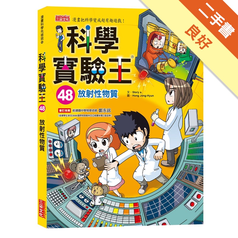 科學實驗王（48）：放射性物質[二手書_良好]11315070463 TAAZE讀冊生活網路書店