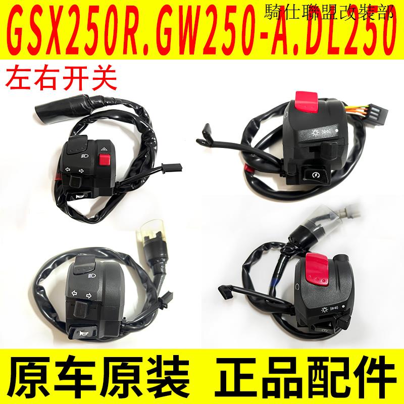 gsx250r適用GW250 DL250 GSX250 DR300大燈電啟動喇叭轉向左右按鈕開關