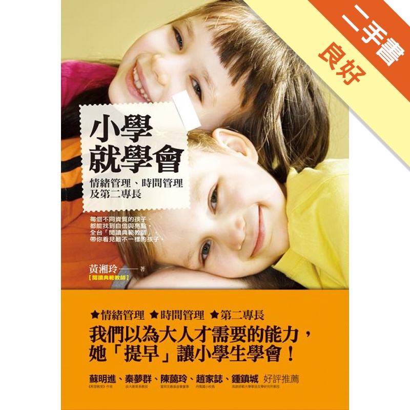 小學就學會：情緒管理、時間管理及第二專長[二手書_良好]11315096335 TAAZE讀冊生活網路書店