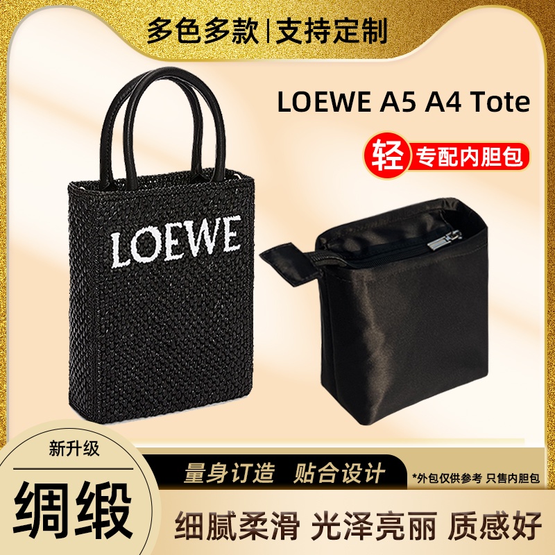 【高質感手工級精品醋酸綢緞內袋】醋酸綢緞 適用Loewe羅意威新款A5托特包內膽A4tote包內袋琴譜內襯