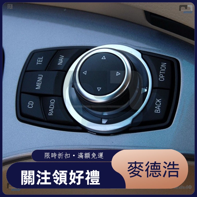 【麥德浩科技】適用於BMW寶馬 老款X1 老X3 老X5 老X6 內飾改裝中控旋鈕多媒體按鍵貼片