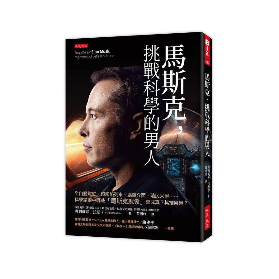 馬斯克，挑戰科學的男人：全自動駕駛、超迴路列車、腦機介面、殖民火星……科學家眼中哪些「馬斯克現象」會成真？其結果是？(奧利維耶拉斯卡Olivier Lascar) 墊腳石購物網