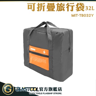 GUYSTOOL 大袋子 大提袋 健身包 旅行包 旅行收納 登機旅行袋 收納購物袋 MIT-TB032Y 可折疊旅行袋