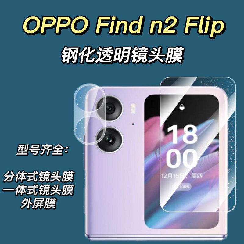 分體式鏡頭膜一體式鏡頭膜適用於oppo find n2/3 flip 鏡頭莫 外屏鋼化膜 findn2/3