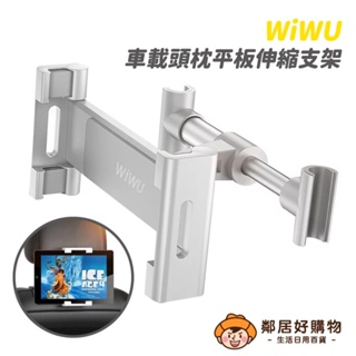 【WiWU】車載頭枕平板伸縮支架 (PL901)