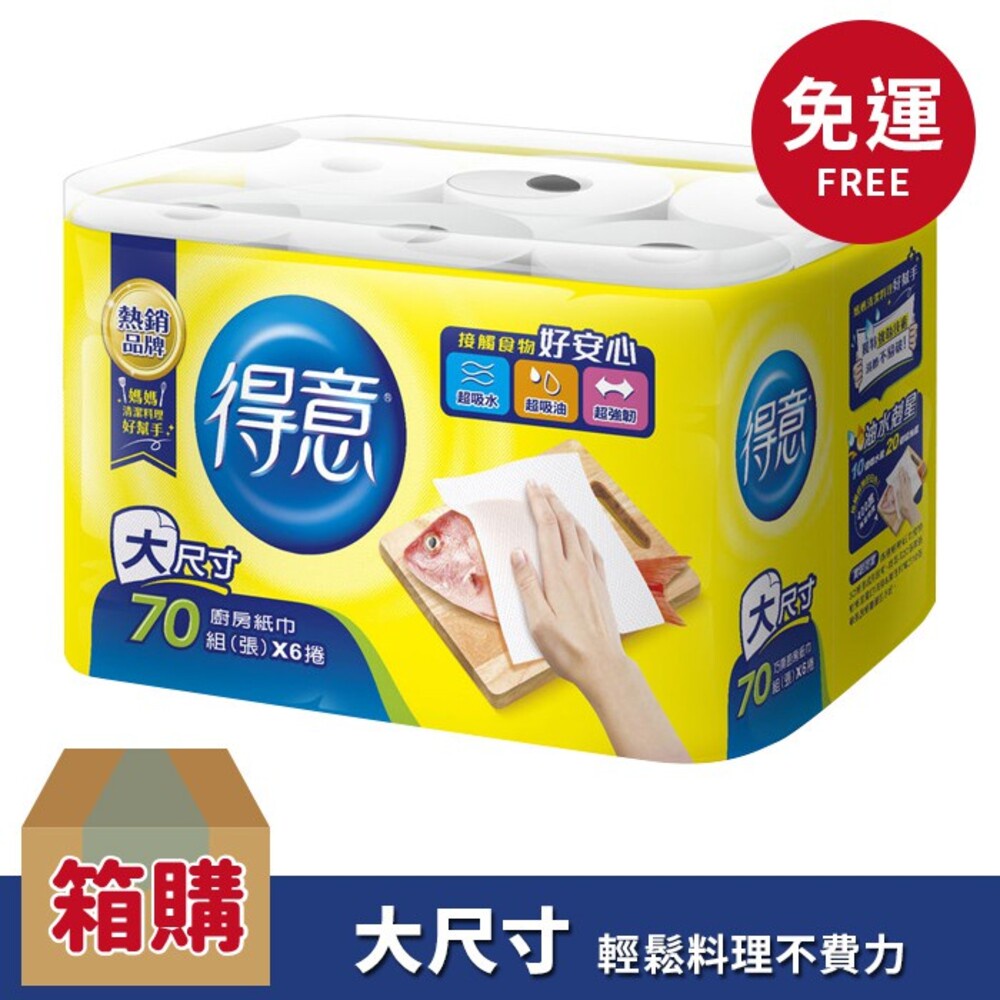 【箱購免運】得意 捲筒式廚房用紙巾(70張x6捲x8袋)