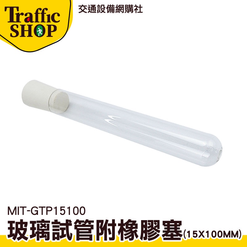 玻璃試管配橡膠塞 試管瓶 試管乾燥花 軟木塞玻璃瓶 MIT-GTP15100 玻璃罐軟木塞 平口試管 小玻璃罐