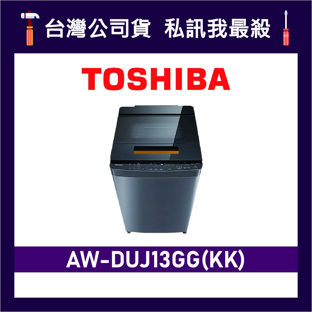 TOSHIBA 東芝 AW-DUJ13GG 13kg 直立式洗衣機 AW-DUJ13GG(KK) DUJ13GG