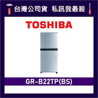 TOSHIBA 東芝 GR-B22TP 180L 定頻雙門冰箱 東芝冰箱 B22TP GR-B22TP(BS)