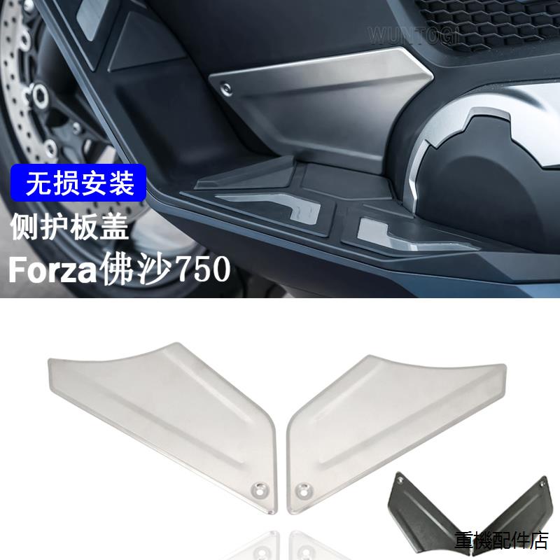 FORZA750重機配件適用於本田Forza佛沙750 2021年改裝件配件腳墊側保護面板蓋