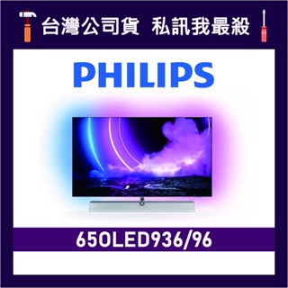 PHILIPS 飛利浦 65OLED936 65吋 4K UHD OLED 顯示器 飛利浦電視 65OLED936/96